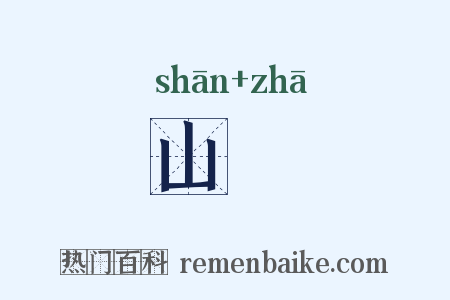 山樝是什么意思的图片